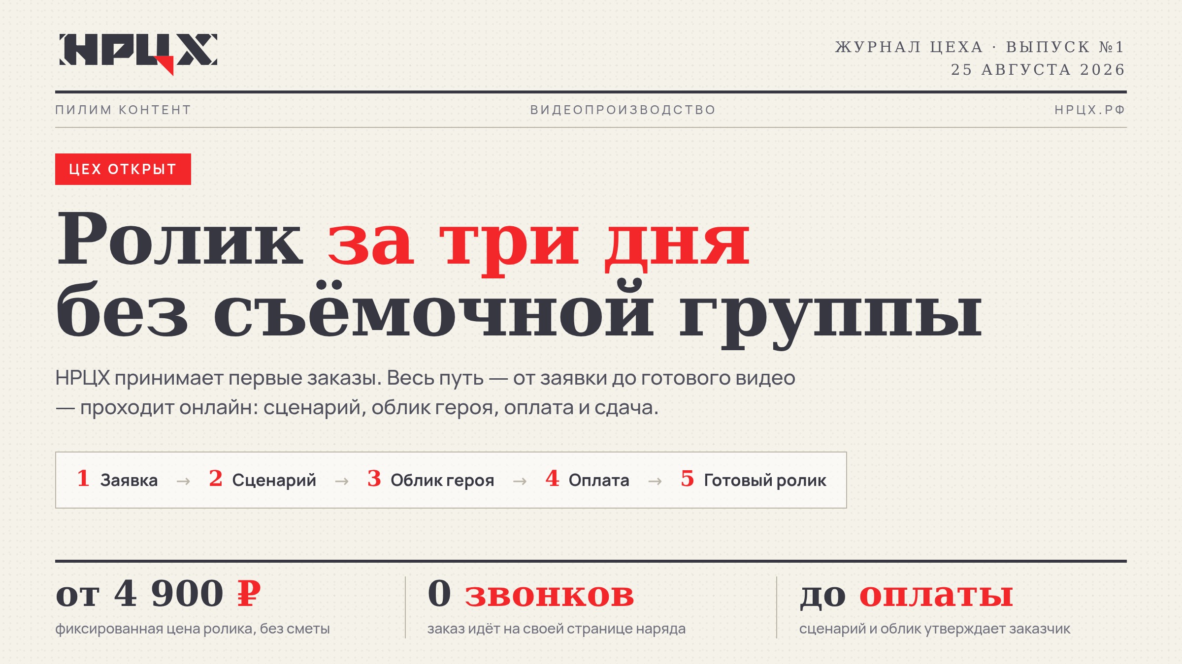 Газетная полоса: НРЦХ открыл приём заказов на видеоролики